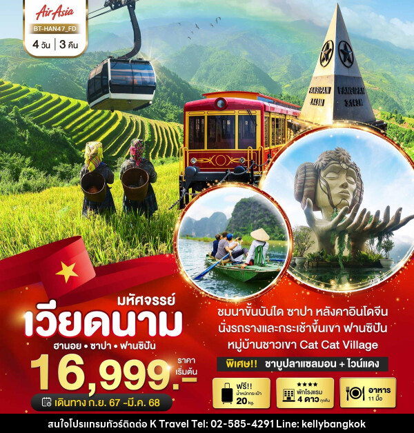 ทัวร์เวียดนาม มหัศจรรย์...ซาปา ฮานอย ฟานซิปัน - KTravel And Experience