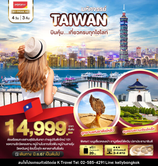 ทัวร์ไต้หวัน มหัศจรรย์ TAIWAN บินคุ้ม..เที่ยวครบทุกไฮไลท์ - KTravel And Experience