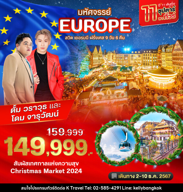 ทัวร์ยุโรป มหัศจรรย์ EUOPE สวิต เยอรมนี ฝรั่งเศส - KTravel And Experience