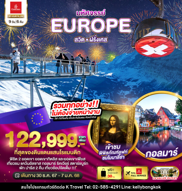 ทัวร์ยุโรป มหัศจรรย์...EUROPE สวิต ฝรั่งเศส - KTravel And Experience