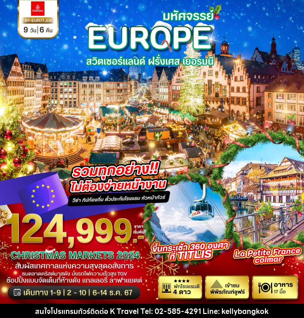 ทัวร์ยุโรป มหัศจรรย์...EUROPE สวิตเซอร์แลนด์ ฝรั่งเศส เยอรมนี - KTravel And Experience