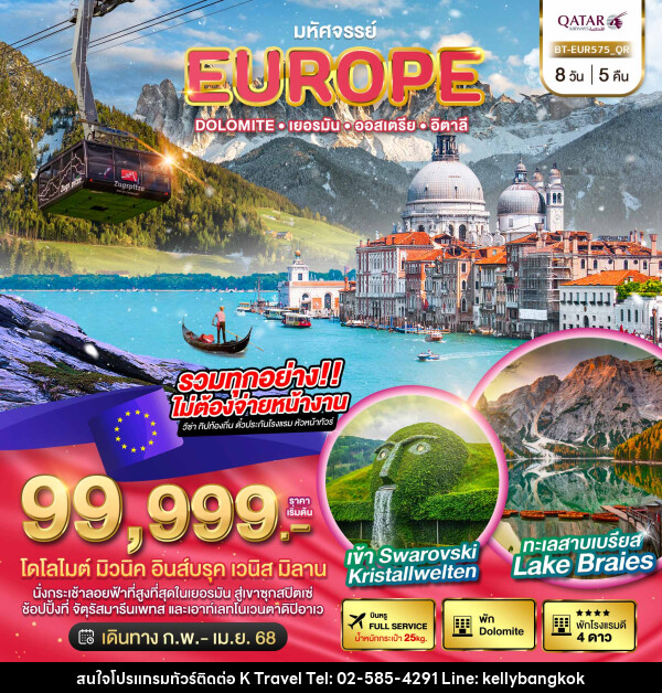 ทัวร์ยุโรป มหัศจรรย์... EUROPE Dolomite เยอรมัน ออสเตรีย อิตาลี - KTravel And Experience