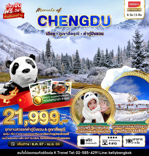 ทัวร์จีน มหัศจรรย์...CHENGDU เฉิงตู ภูเขาสี่ดรุณี ต๋ากู่ปิงชวน - KTravel And Experience