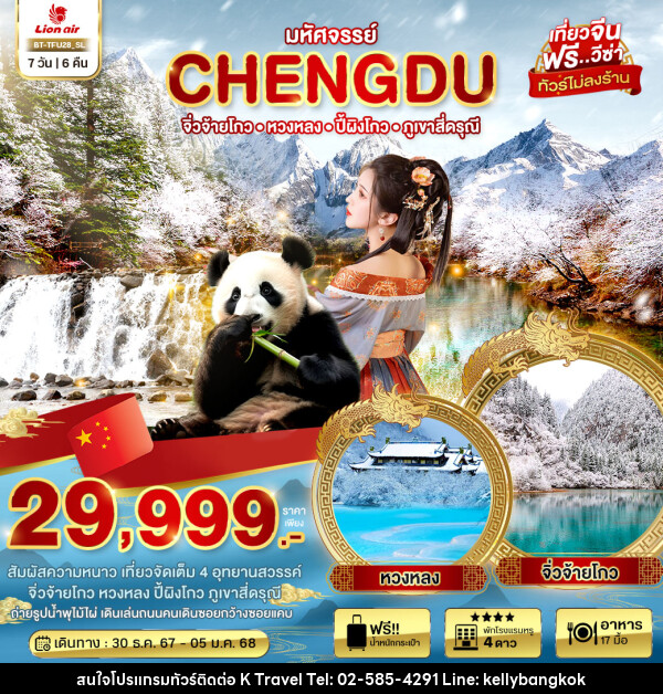 ทัวรจีน มหัศจรรย์...CHENGDU จิ่วจ้ายโกว หวงหลวง ปี้ผิงโกว ภูเขาสี่ดรุณี - KTravel And Experience