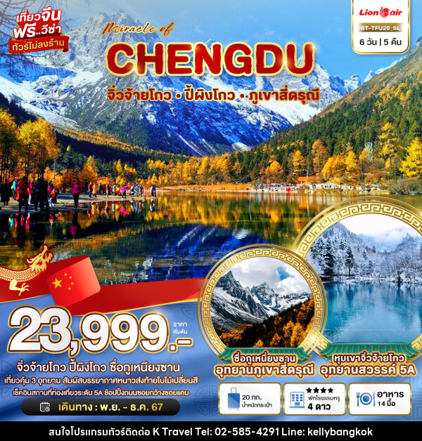 ทัวรจีน มหัศจรรย์...CHENGDU จิ่วจ้ายโกว หวงหลวง ปี้ผิงโกว ภูเขาสี่ดรุณี - KTravel And Experience