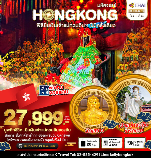 ทัวร์ฮ่องกง มหัศจรรย์...HONGKONG พิธียืมเงินเจ้าแม่กวนอิม 1 ปีมีครั้งเดียว - KTravel And Experience