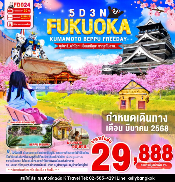 ทัวร์ญี่ปุ่น FUKUOKA KUMAMOTO BEPPU FREEDAY - KTravel And Experience