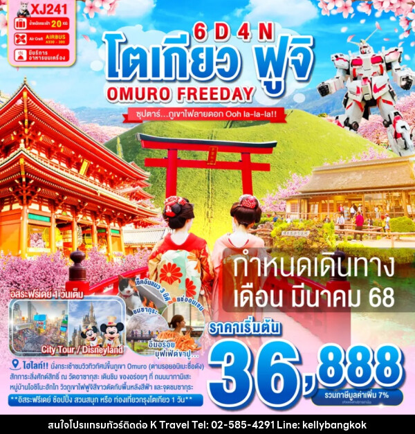 ทัวร์ญี่ปุ่น โตเกียว ฟูจิ OMURO FREEDAY - KTravel And Experience