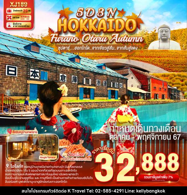 ทัวร์ญี่ปุ่น HOKKAIDO FURANO OTARU AUTUMN - KTravel And Experience