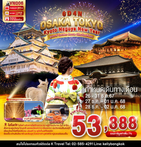 ทัวร์ญี่ปุ่น OSAKA TOKYO KYOTO NAGOYA NEW YEAR - KTravel And Experience