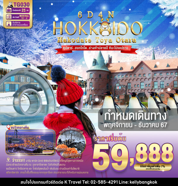 ทัวร์ญี่ปุ่น HOKKAIDO HAKODATE TOYA OTARU - KTravel And Experience