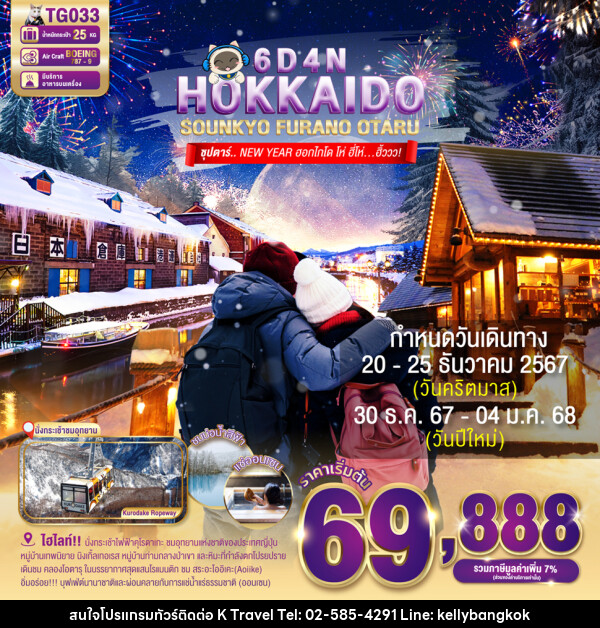 ทัวร์ญี่ปุ่น HOKKAIDO SOUNKYO FURANO OTARU - KTravel And Experience