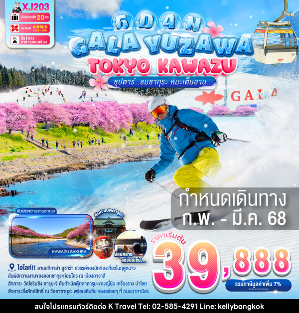 ทัวร์ญี่ปุ่น GALA YUZAWA TOKYO KAWAZU - KTravel And Experience