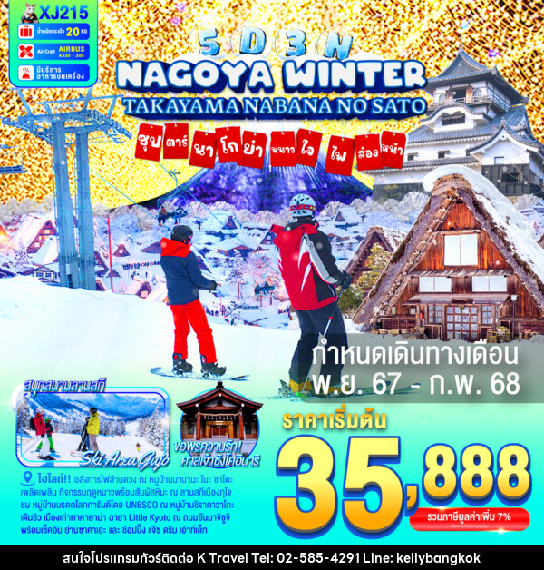 ทัวร์ญี่ปุ่น NAGOYA TAKAYAMA NABANANO SATO WINTER  ซุปตาร์...นาโกย่า หนาวใจ ไฟส่องทาง... - KTravel And Experience