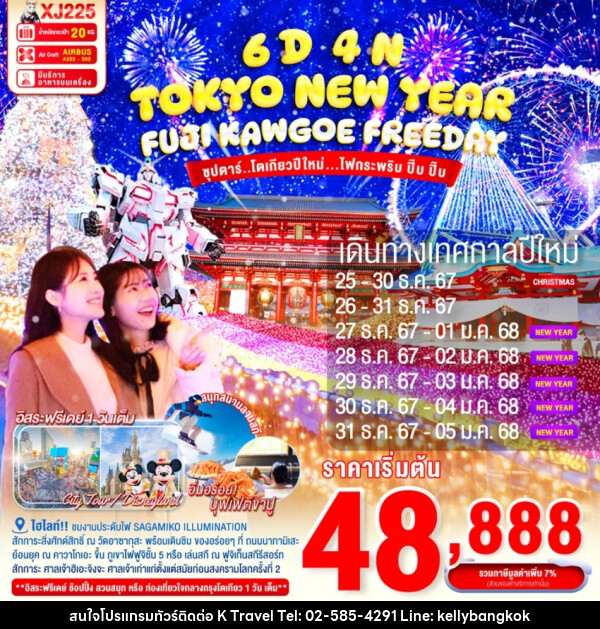 ทัวร์ญี่ปุ่น TOKYO NEW YEAR FUJI KAWAGOE - KTravel And Experience