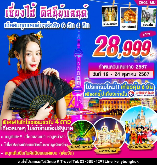 ทัวร์จีน เซี่ยงไฮ้ ดีสนีย์แลนด์ - KTravel And Experience