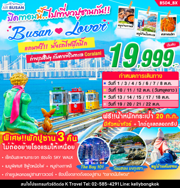 ทัวร์เกาหลี ปิดเทอมนี้ไปเที่ยวปูซานกัน Busan Lover - KTravel And Experience