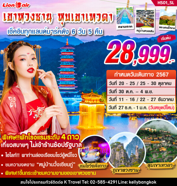 ทัวร์จีน เขาหวงซาน หุบเขาเทวดา  - KTravel And Experience