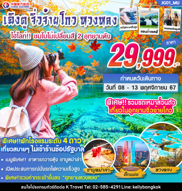 ทัวร์จีน เฉิงตู จิ่วจ้ายโกว หวงหลง ชมใบไม้เปลี่ยนสี 2 อุทยานดัง - KTravel And Experience