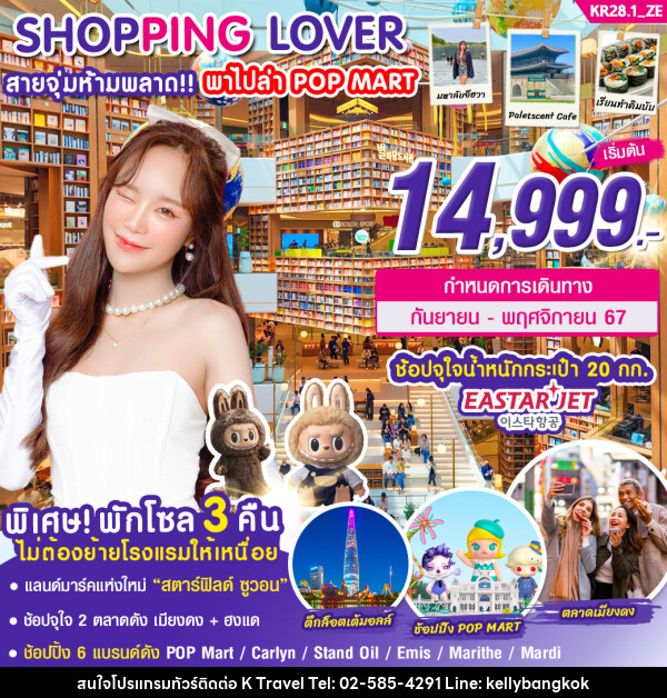 ทัวร์เกาหลี SHOPPING LOVER สายจุ่มห้ามพลาด!!! พาไปล่า POP MART - KTravel And Experience