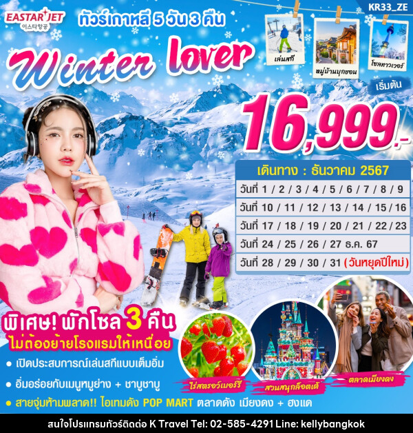 ทัวร์เกาหลี Winter Lover  - KTravel And Experience