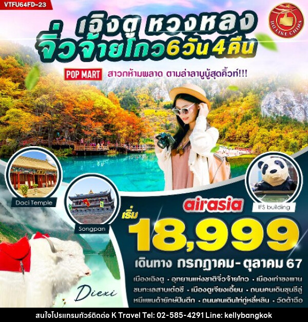 ทัวร์จีน เฉิงตู หวงหลง จิ่วจ้ายโกว  - KTravel And Experience