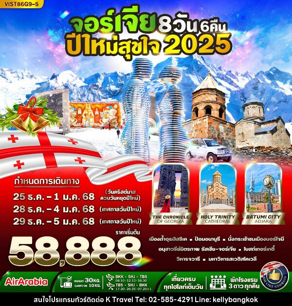 ทัวร์จอร์เจีย ปีใหม่สุขใจ  - KTravel And Experience