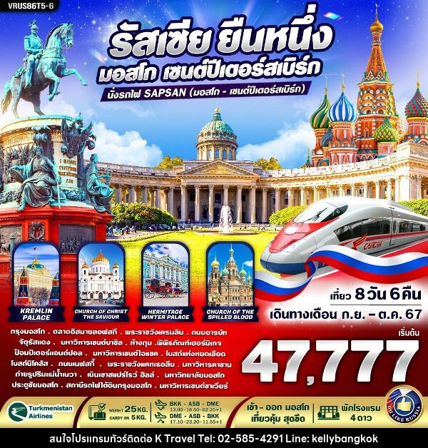 ทัวร์รัสเซีย RUSSIA ยืนหนึ่ง เที่ยวคุ้ม สุดขีด - KTravel And Experience