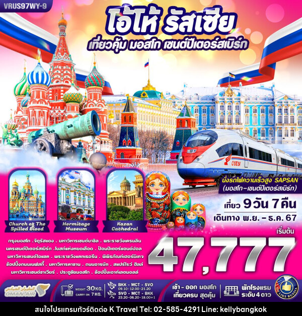 ทัวร์รัสเซีย โอ้โห รัสเซีย เที่ยวคุ้ม มอสโคว์ - เซนต์ปีเตอร์สเบิร์ก  - KTravel And Experience