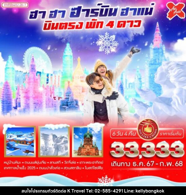 ทัวร์จีน ฮา ฮา ฮาร์บิน ฮาแน่ - KTravel And Experience