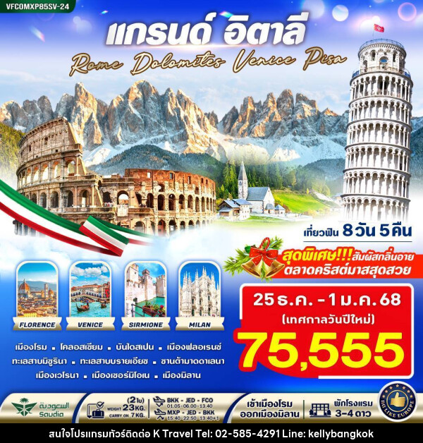 ทัวร์อิตาลี แกรนด์อิตาลี Rome Dolomites Venice Pisa - KTravel And Experience