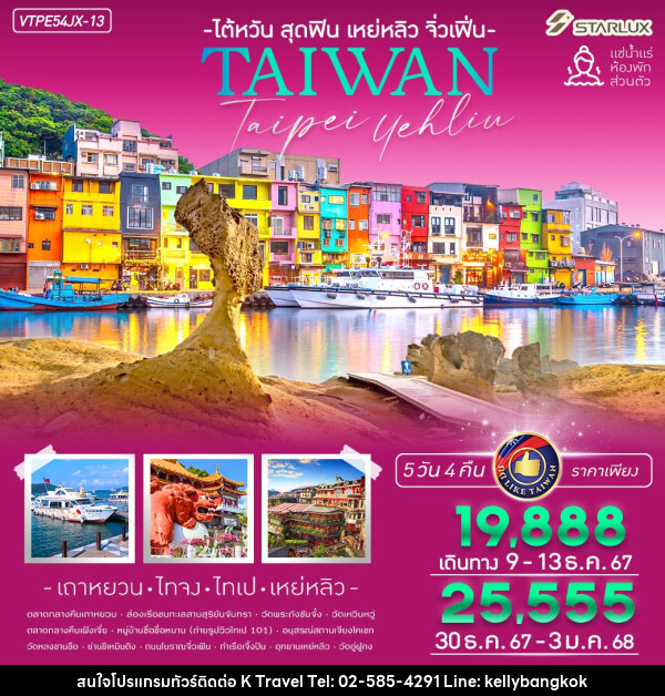 ทัวร์ไต้หวันสุดฟิน เหย่หลิ่ว จิ่วเฟิ่น - KTravel And Experience