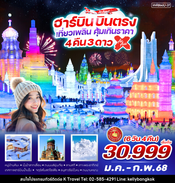 ทัวร์จีน ฮาร์บิน เที่ยวเพลิน คุ้มเกิน ราคา - KTravel And Experience