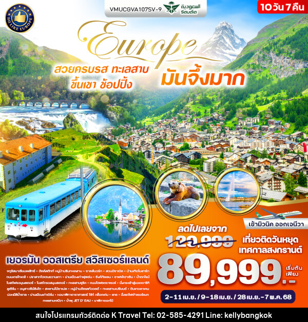 ทัวร์ยุโรป Europe สวยครบรส ทะเลสาบ ขึ้นเขา ช้อปปิ้ง มันจึ้งมาก - KTravel And Experience