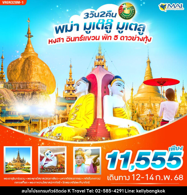 ทัวร์พม่า มูเต๊ลู๊ มูเตลู - KTravel And Experience