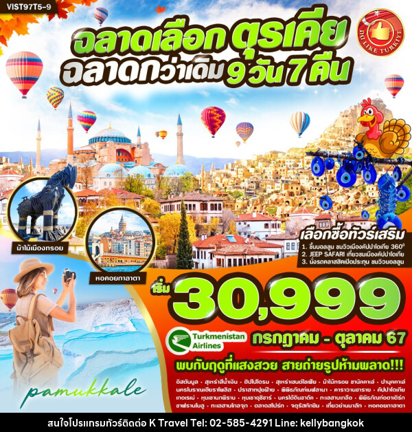 ทัวร์ตุรเคีย ฉลาดเลือก ตุรเคีย ฉลาดกว่าเดิม  - KTravel And Experience