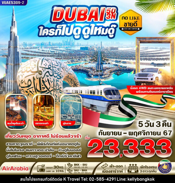 ทัวร์ดูไบ DUBAI ใครก็ไปดูดูไหมดู๊ - KTravel And Experience