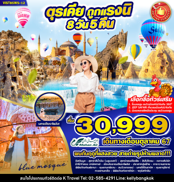 ทัวร์ตุรเคีย ถูกแรงนิ - KTravel And Experience