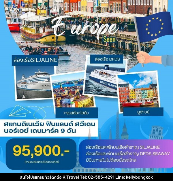 ทัวร์สแกนดิเนเวีย ฟินแลนด์ สวีเดน นอร์เวย์ เดนมาร์ก - KTravel And Experience