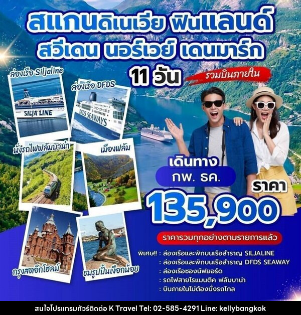 ทัวร์สแกนดิเนเวีย ฟินแลนด์ สวีเดน นอร์เวย์ เดนมาร์ก - KTravel And Experience