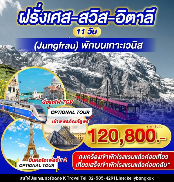 ทัวร์ยุโรป ฝรั่งเศส สวิต อิตาลี  - KTravel And Experience