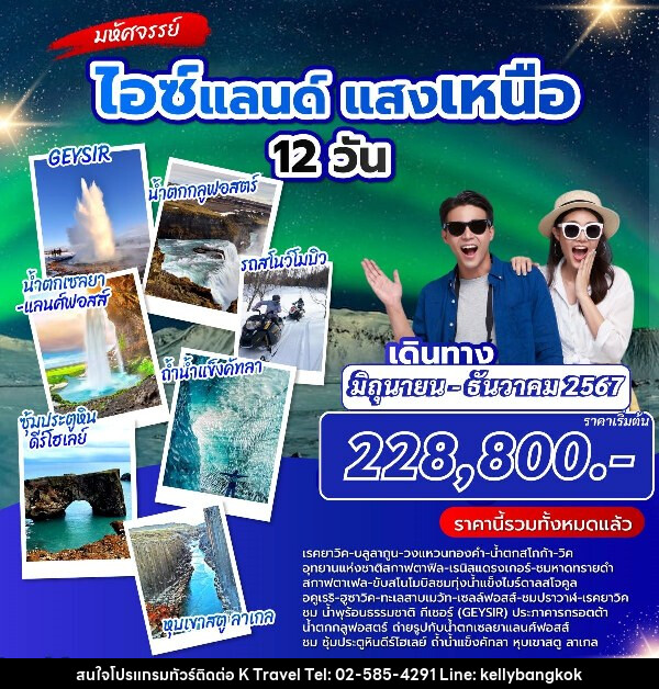 ทัวร์ไอซแลนด์ แสงเหนือ - KTravel And Experience