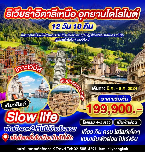 ทัวร์อิตาลี ริเวียร่าอิตาลีเหนือ อุทยานโดโลไมต์  - KTravel And Experience