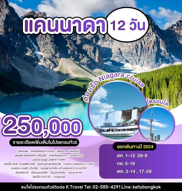 ทัวร์แคนาดา  - KTravel And Experience