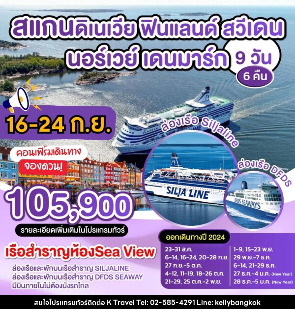 ทัวร์สแกนดิเนเวีย ฟินแลนด์ สวีเดน นอร์เวย์ เดนมาร์ก - KTravel And Experience