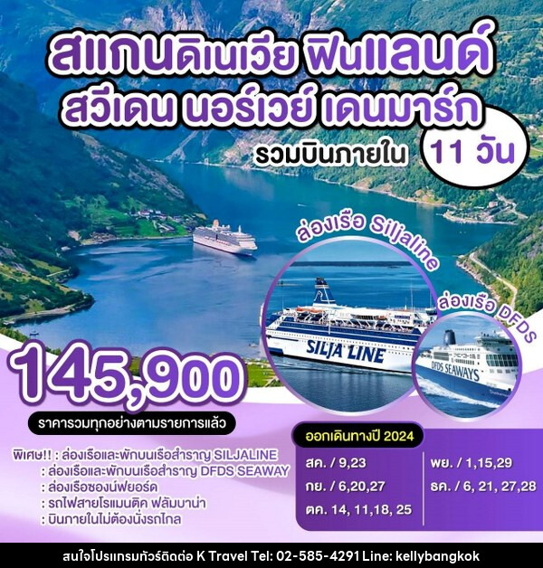 ทัวร์สแกนดิเนเวีย ฟินแลนด์ สวีเดน นอร์เวย์ เดนมาร์ก - KTravel And Experience