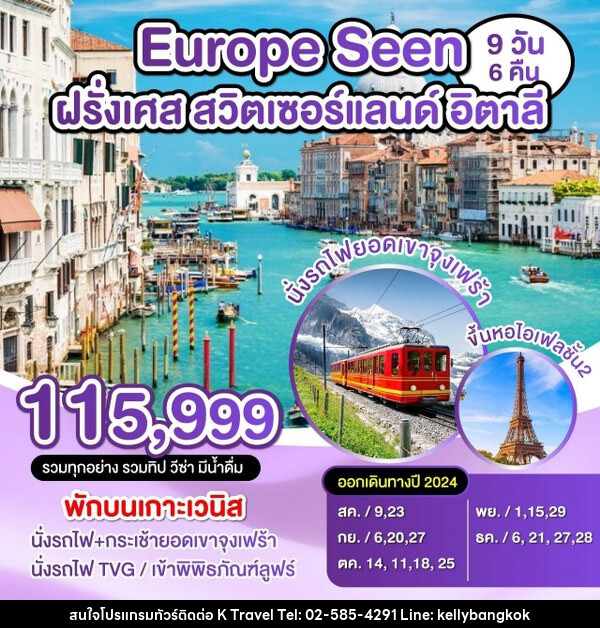 ทัวร์ยุโรป ฝรั่งเศส-สวิตเซอร์แลนด์-อิตาลี  - KTravel And Experience