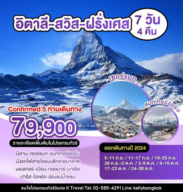 ทัวร์ยุโรป อิตาลี-สวิตเซอร์แลนด์-ฝรั่งเศส  - KTravel And Experience