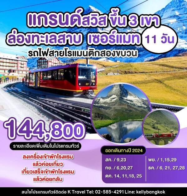 ทัวร์สวิตเซอร์แลนด์ แกรนด์สวิตเซอร์แลนด์  - KTravel And Experience