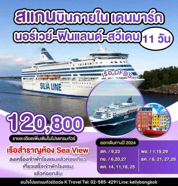 ทัวร์ยุโรป สแกน บินภายใน เดนมาร์ก นอร์เวย์ ฟินแลนด์ สวีเดน  - KTravel And Experience